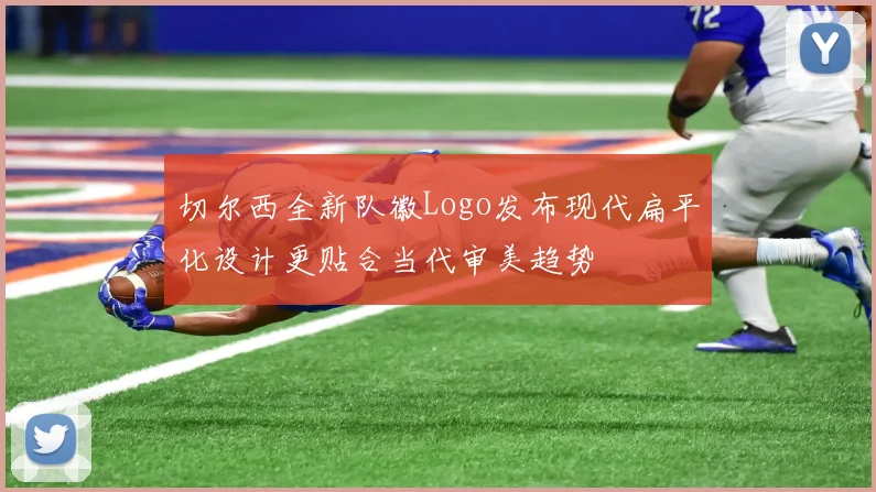 切尔西全新队徽Logo发布现代扁平化设计更贴合当代审美趋势