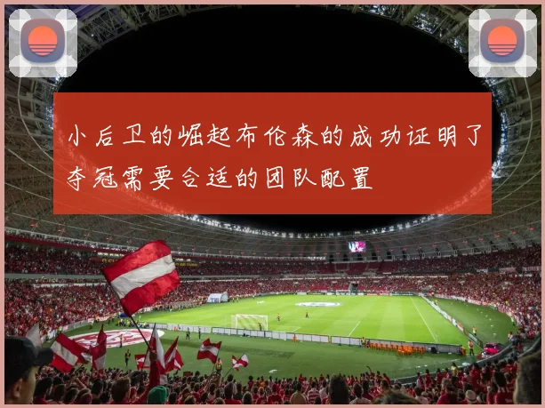 小后卫的崛起布伦森的成功证明了夺冠需要合适的团队配置