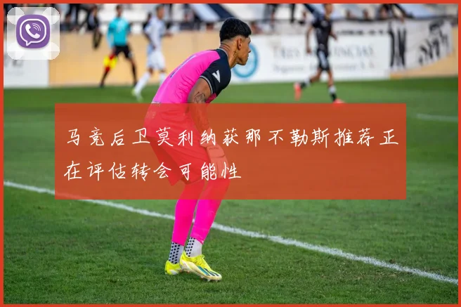马竞后卫莫利纳获那不勒斯推荐正在评估转会可能性