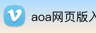 aoa网页版入口 logo